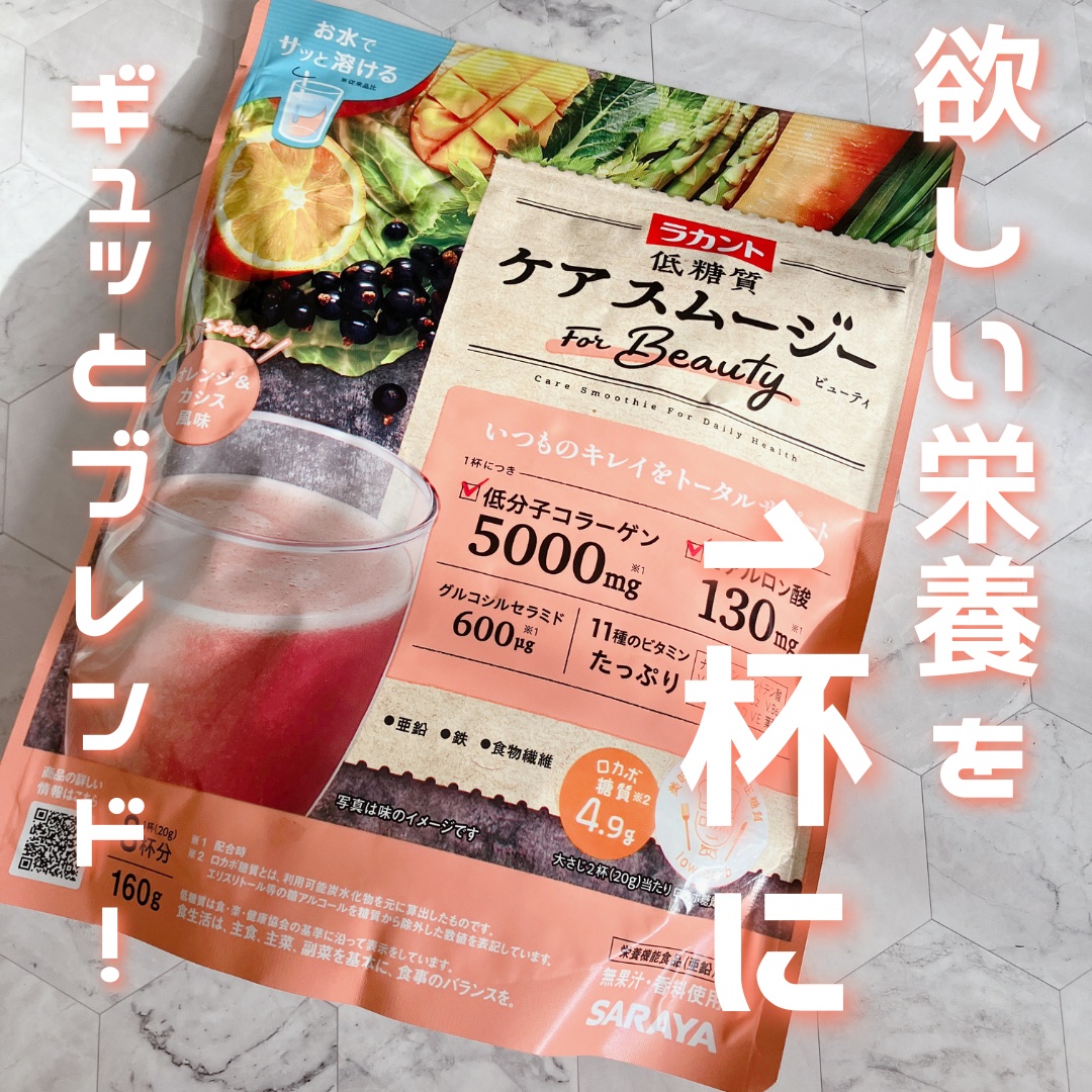 低糖質ケアスムージー/ラカント/美容サプリメントを使ったクチコミ（1枚目）