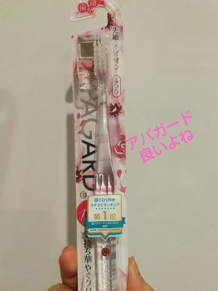 アパガードクリスタル歯ブラシ/アパガード/歯ブラシを使ったクチコミ(1枚目)