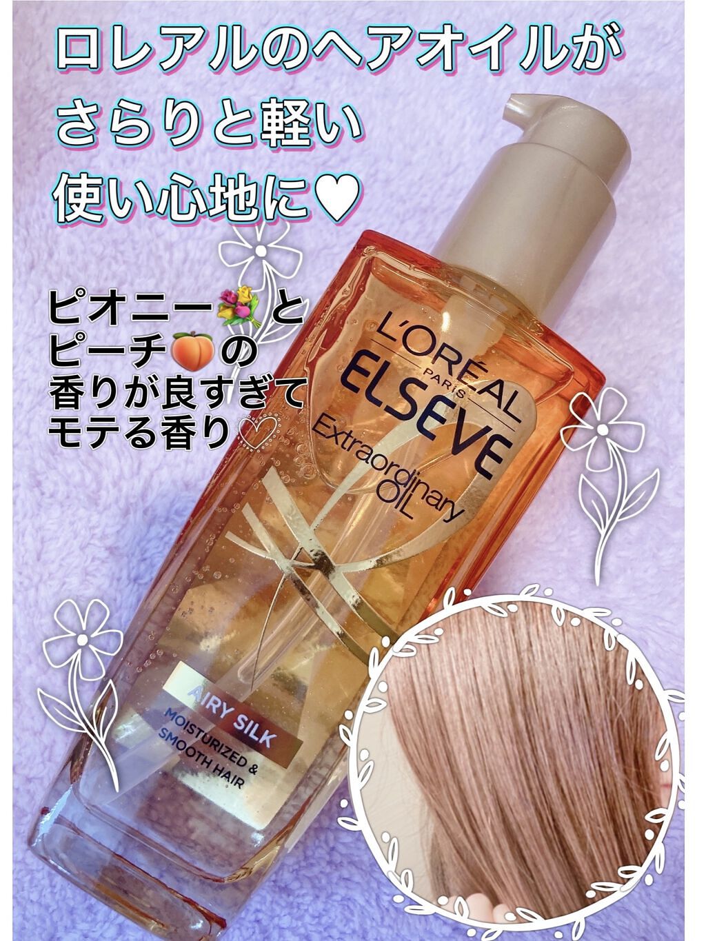 ロレアル パリ エクストラオーディナリー オイル エアリー シルク/ロレアル パリ/ヘアオイルを使ったクチコミ（1枚目）