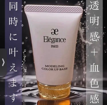 エレガンス モデリング カラーアップ ベース/Elégance/化粧下地を使ったクチコミ（1枚目）