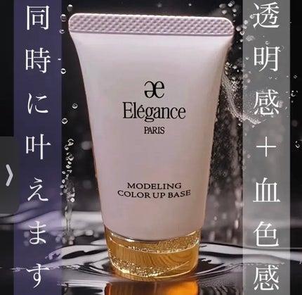 エレガンス モデリング カラーアップ ベース/Elégance/化粧下地を使ったクチコミ(1枚目)