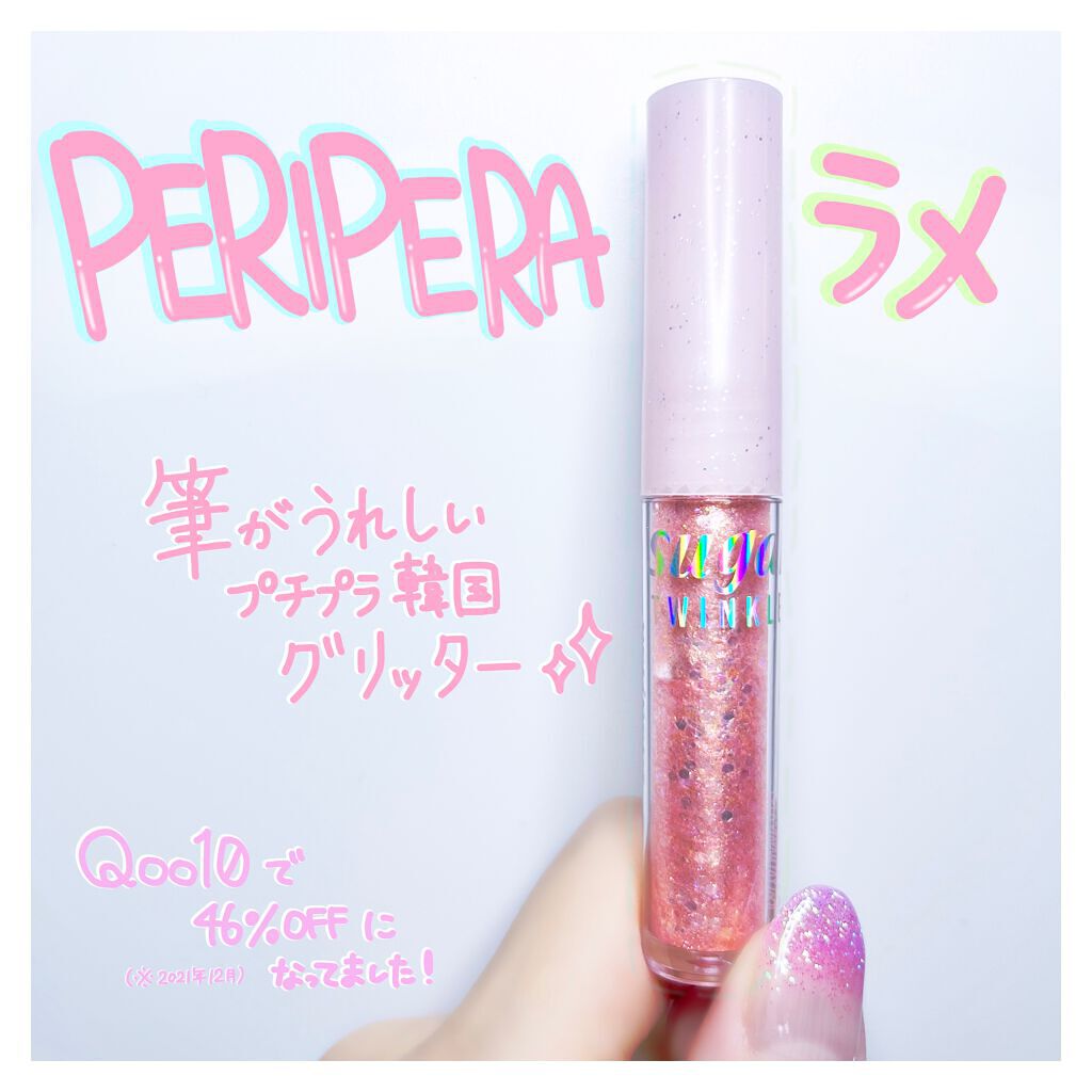 シュガー トゥインクル リキッド グリッター 02 SODAPOP FLAKES/PERIPERA/グリッターを使ったクチコミ（1枚目）