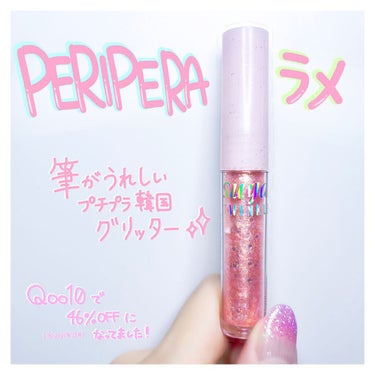 シュガー トゥインクル リキッド グリッター/PERIPERA/リキッドアイシャドウを使ったクチコミ（1枚目）