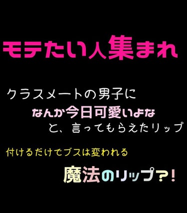 こんにちは  りこぴん。🍅です！

今回は私もビックリするぐらい効果があったリップを皆さんに紹介します！

セザンヌ  ラスティンググロスリップPK13です！

リップス初投稿にてすでにご紹介済みではあ