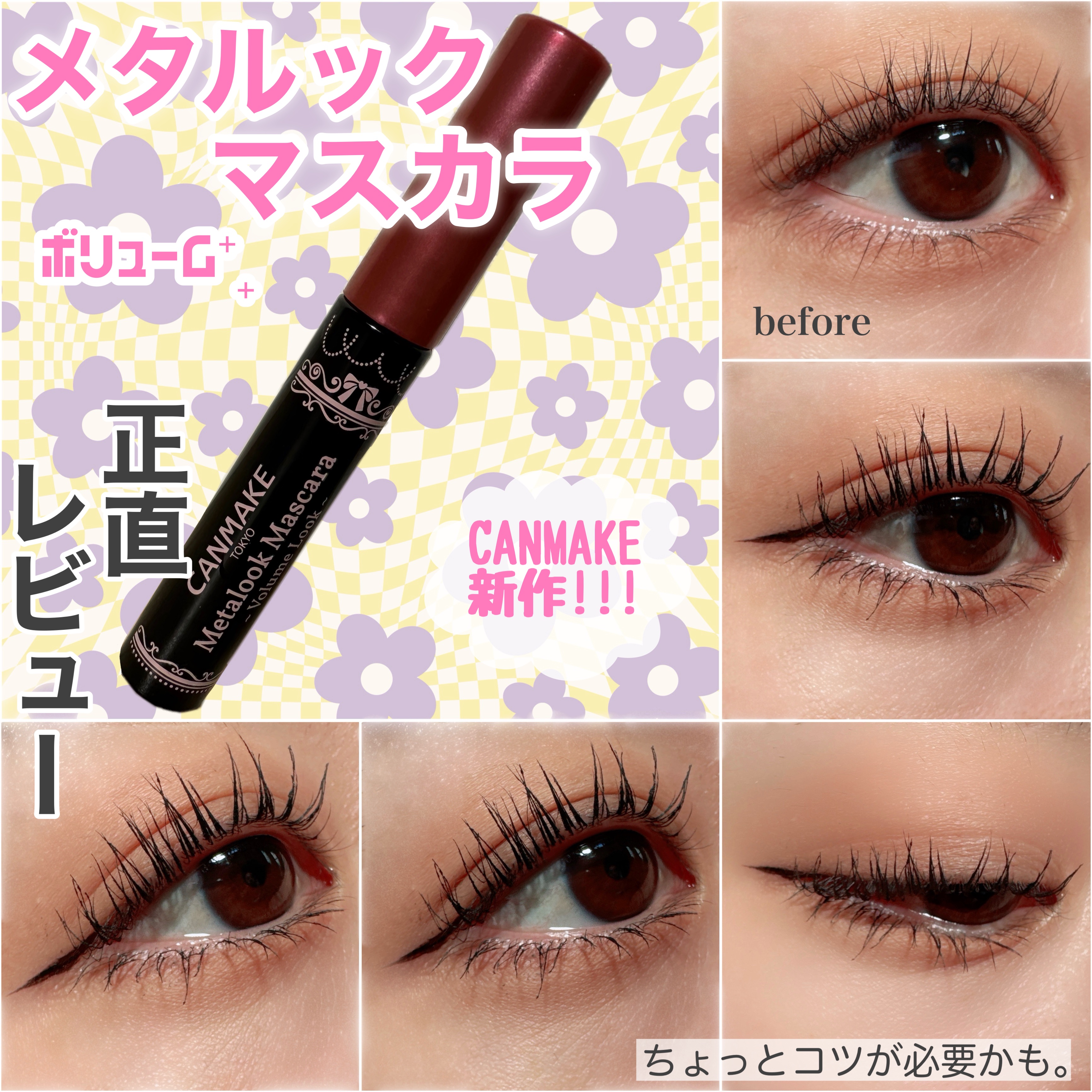 メタルックマスカラ～ボリュームルック～/キャンメイク/マスカラを使ったクチコミ（1枚目）