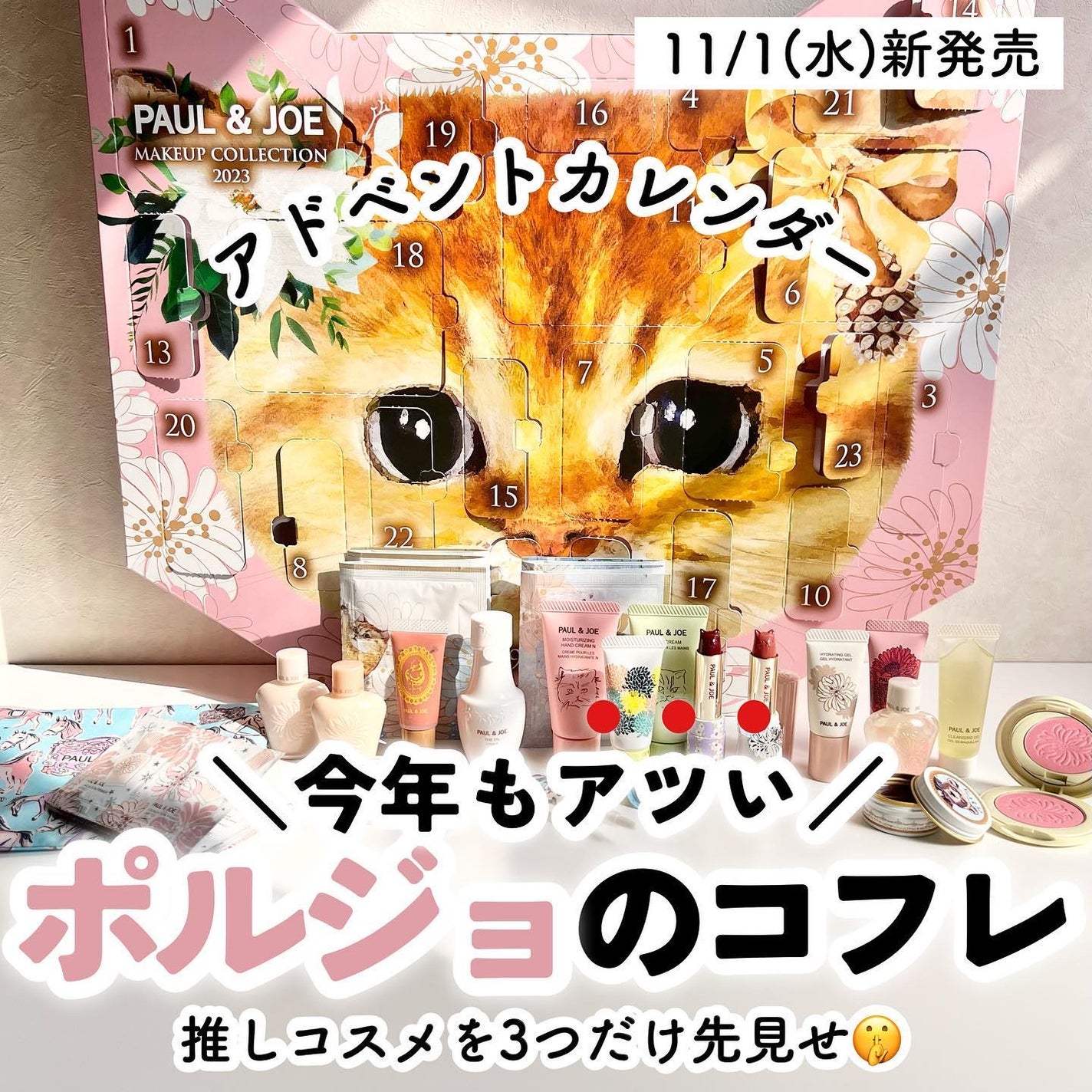 メイクアップ コレクション 2023/PAUL & JOE BEAUTE/メイクアップキットを使ったクチコミ(1枚目)