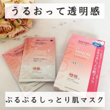 ミノン ミノン アミノモイスト ぷるぷるしっとり肌マスクのクチコミ「@minon_official_jp 
@lipsjp 

LIPSのプレゼントキャンペーンで.....」（1枚目）