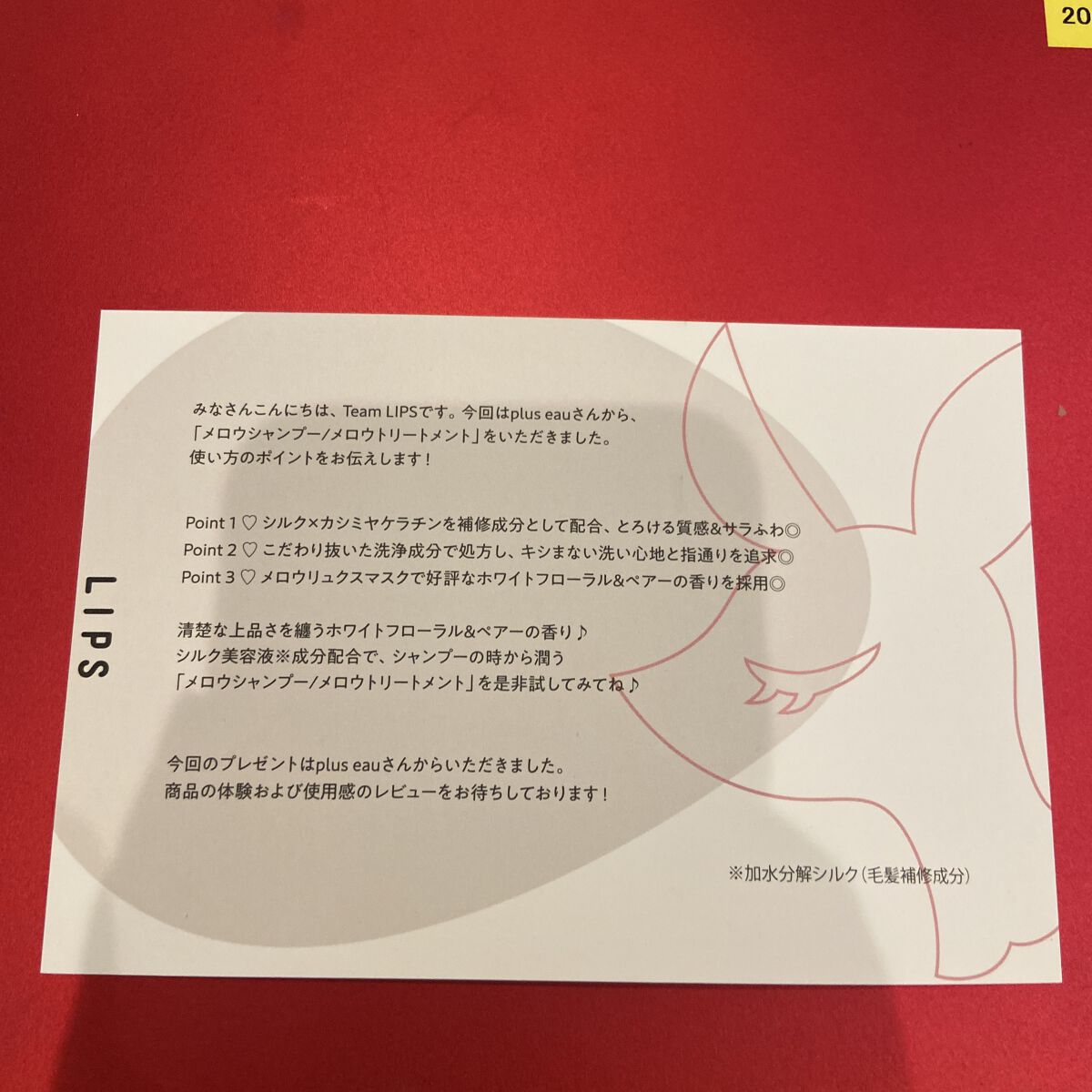 メロウシャンプー/メロウトリートメント/plus eau/市販シャンプーを使ったクチコミ（1枚目）