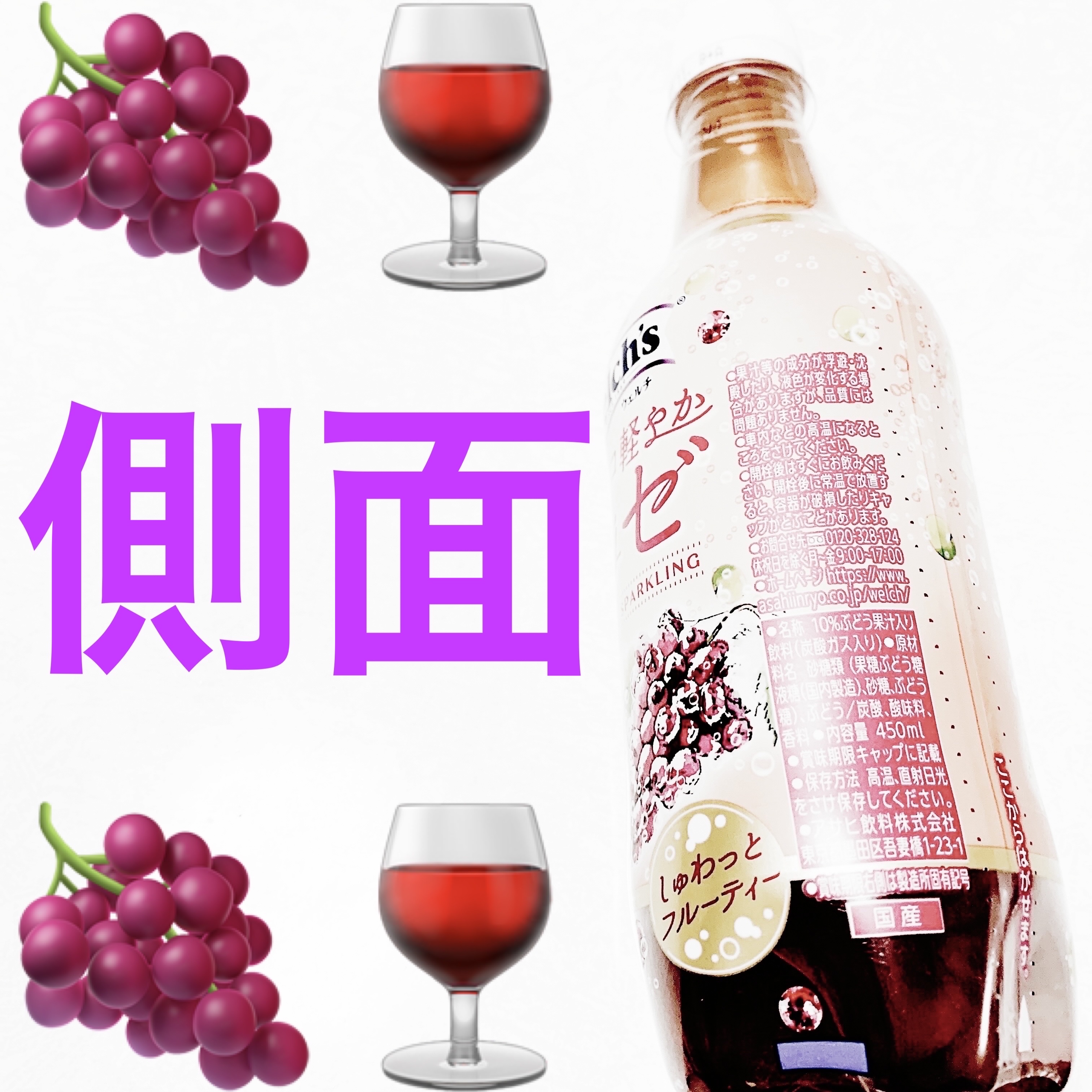 ウェルチ　ココロ軽やかロゼ/アサヒ飲料/ドリンクを使ったクチコミ（3枚目）