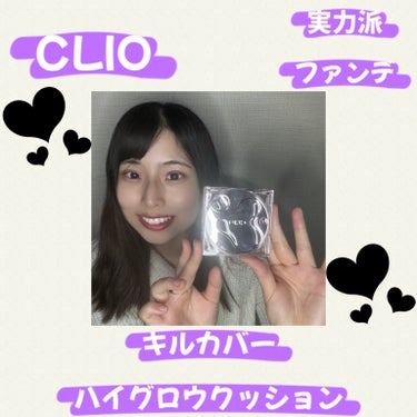 💜🤍💜🤍💜🤍💜🤍💜🤍💜🤍💜🤍

✴︎ CLIO
✴︎キルカバー ハイグロウクッション




わたしもリアルに使用している
CLIOのクッションファンデ





LIPSベストコスメ2023 
下半期