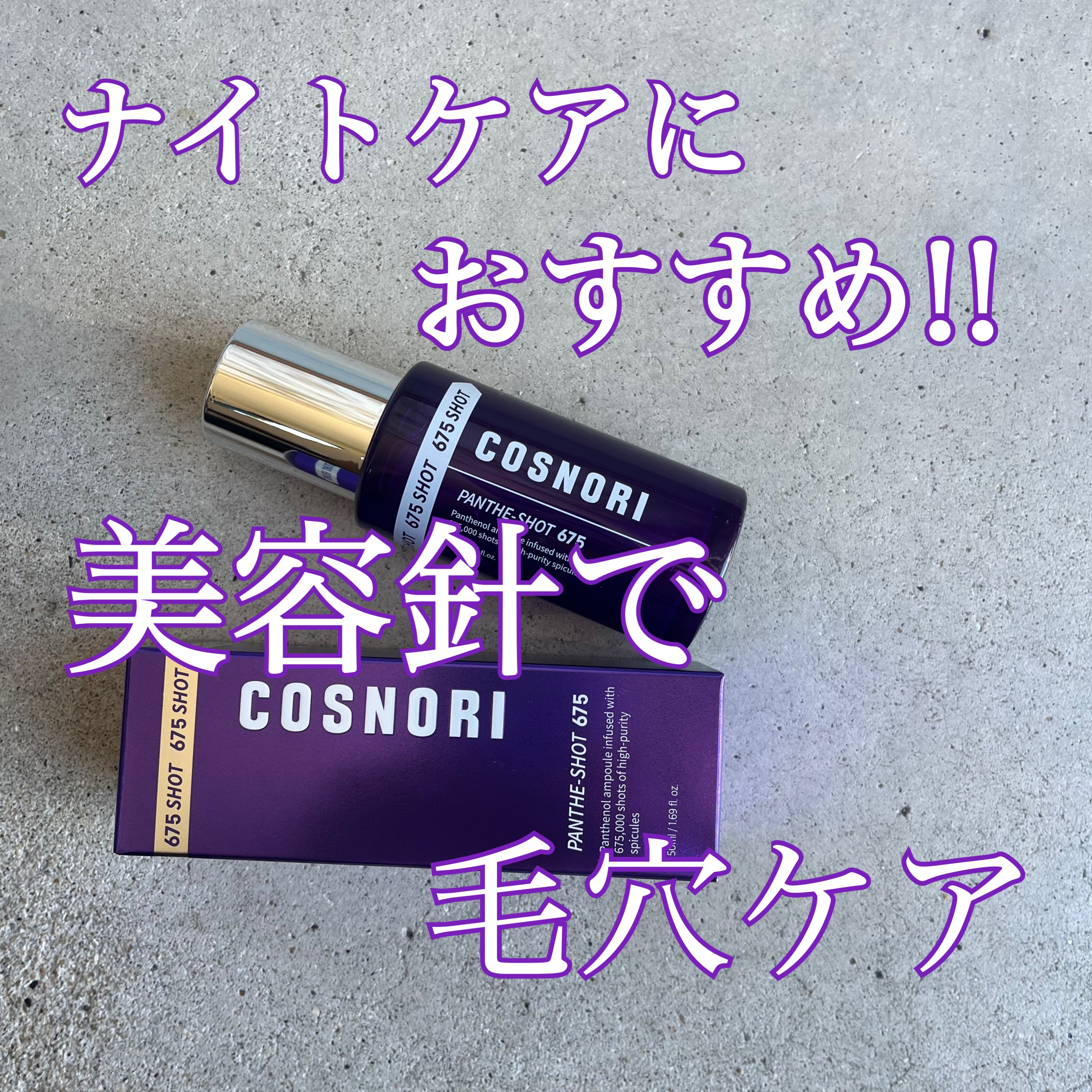 パンテショット675/COSNORI/美容液を使ったクチコミ（1枚目）