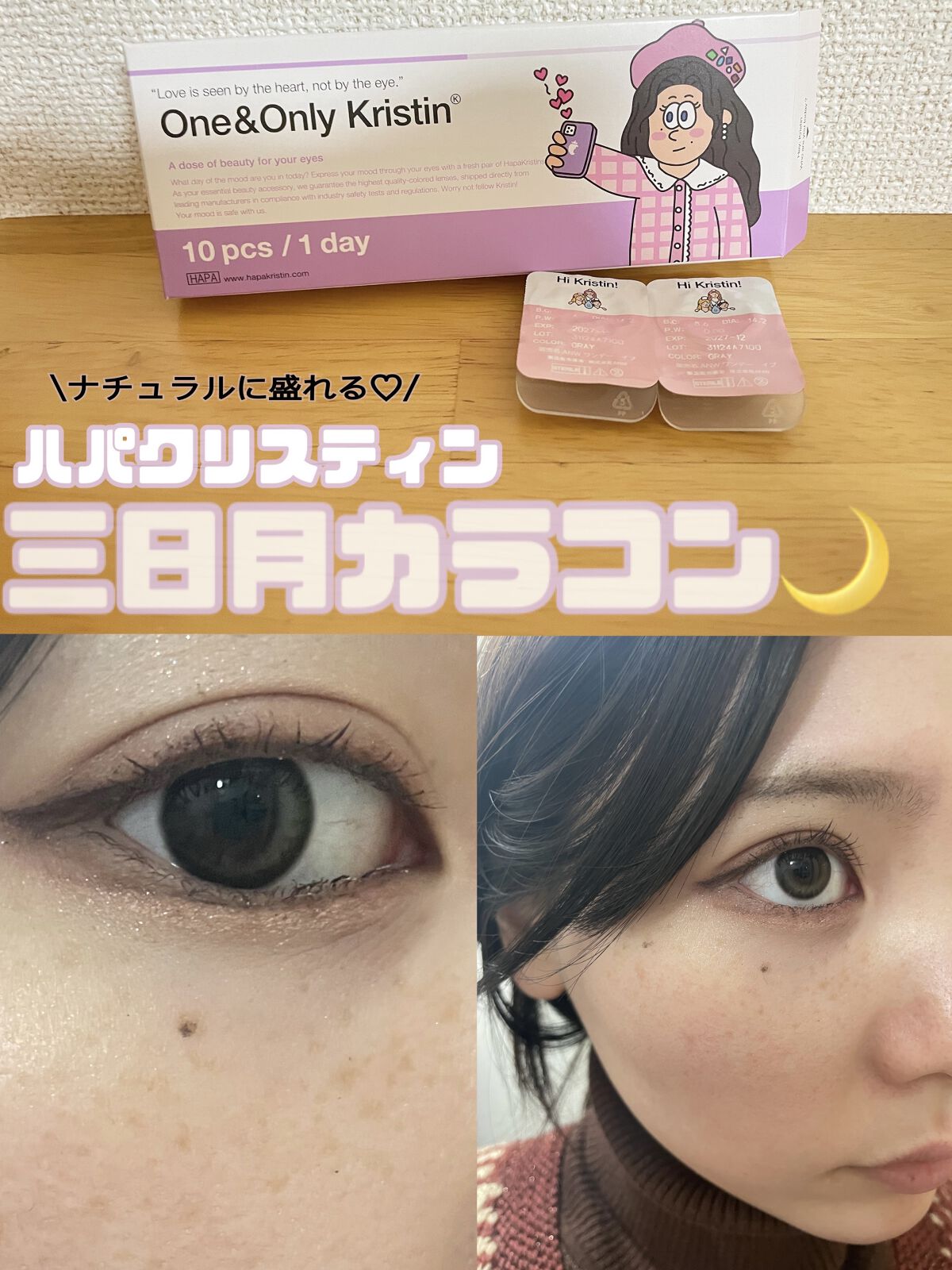 Hapa kristinOne & Only Kristin 1day
✼••┈┈••✼••┈┈••✼••┈┈••✼••┈┈••✼
ハパクリスティンの三日月カラコン🌙

ちゅるんとした目になれてナチュラルに盛れます🤩

ただ、三日月部分