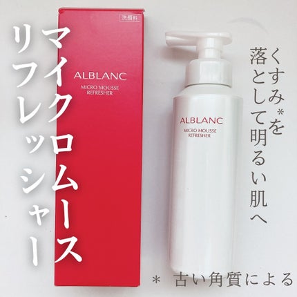 マイクロムース リフレッシャー/ALBLANC/泡洗顔を使ったクチコミ(1枚目)