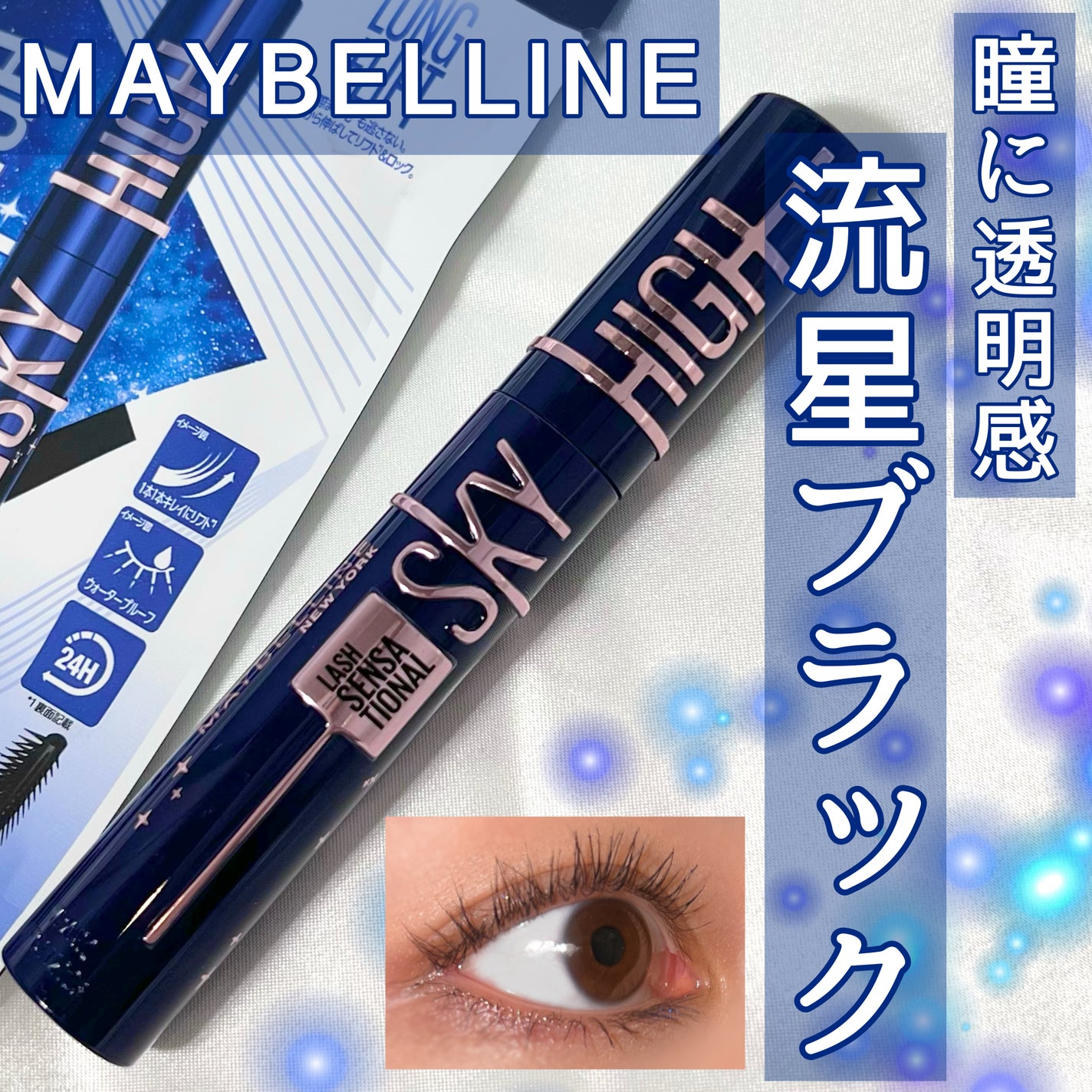 スカイハイ コスミックブラスト/MAYBELLINE NEW YORK/マスカラを使ったクチコミ(1枚目)