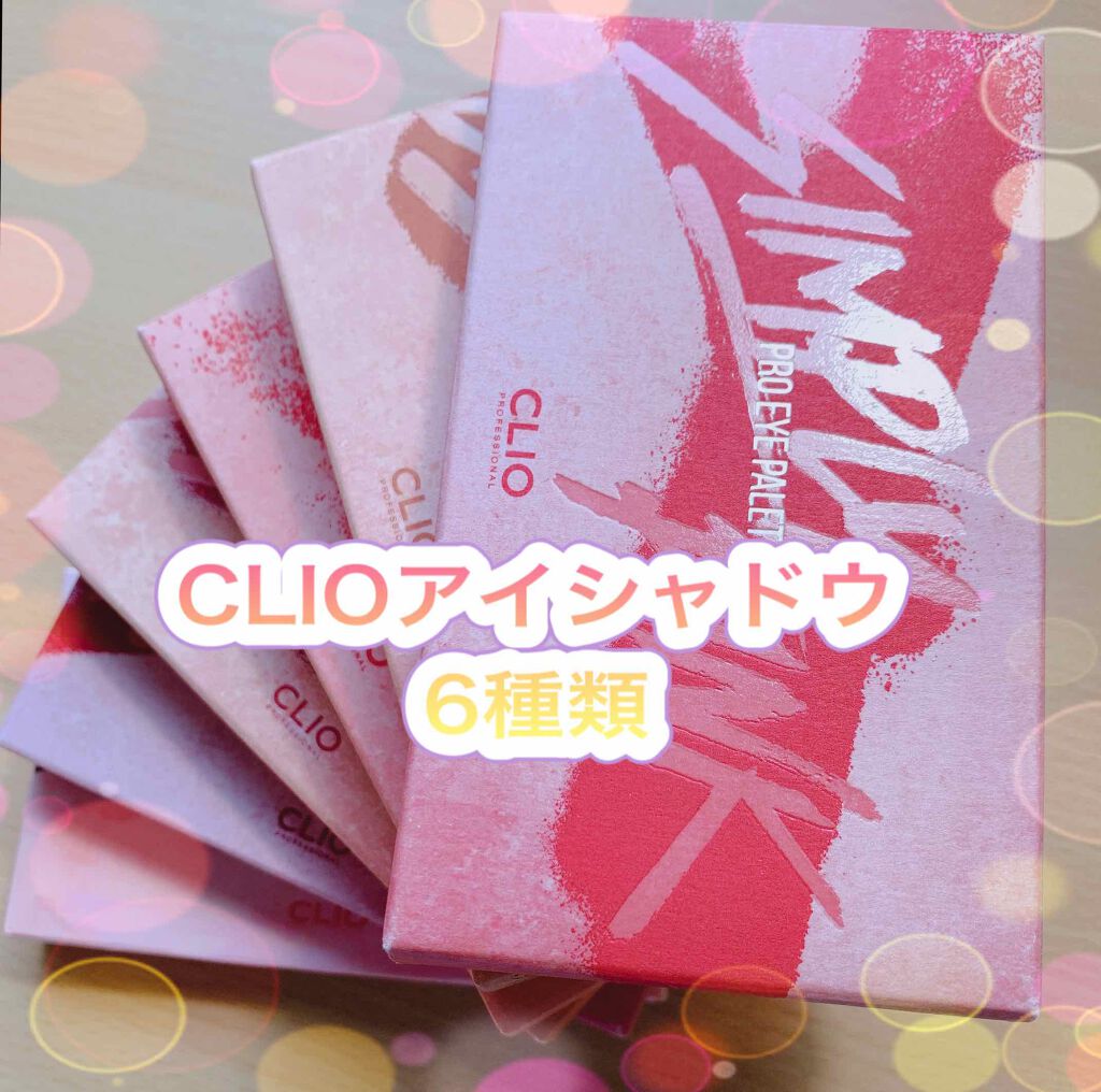 プロ アイ パレット/CLIO/アイシャドウパレットを使ったクチコミ(1枚目)