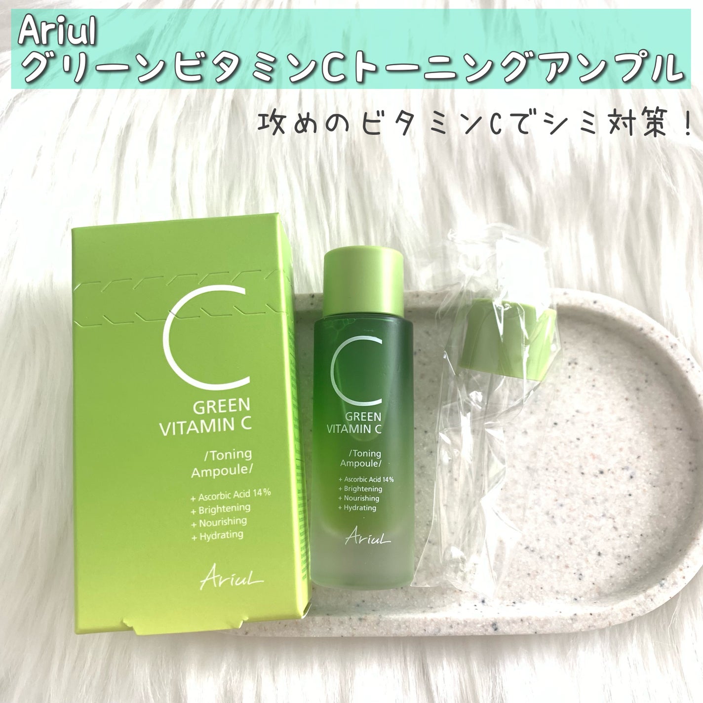 アリウル グリーンビタミンC トーニングセラム(アンプル)/Ariul/美容液を使ったクチコミ(1枚目)