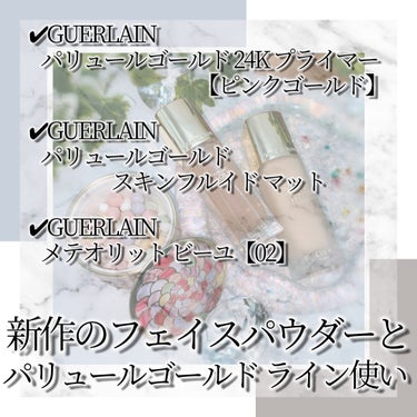 GUERLAIN パリュール ゴールド スキン フルイド マットのクチコミ「オールGUERLAINでご褒美ベースメイク❤️手持ちで唯一の諭吉ファンデです🥹💕新しいパウダー.....」（2枚目）