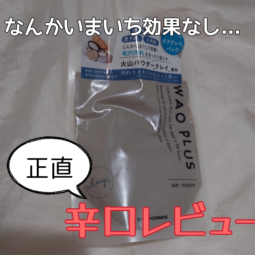 skinmarche WAOPLUS プロフェッショナルクレイパック/ブレーンコスモス/洗い流すパック・マスクを使ったクチコミ（1枚目）