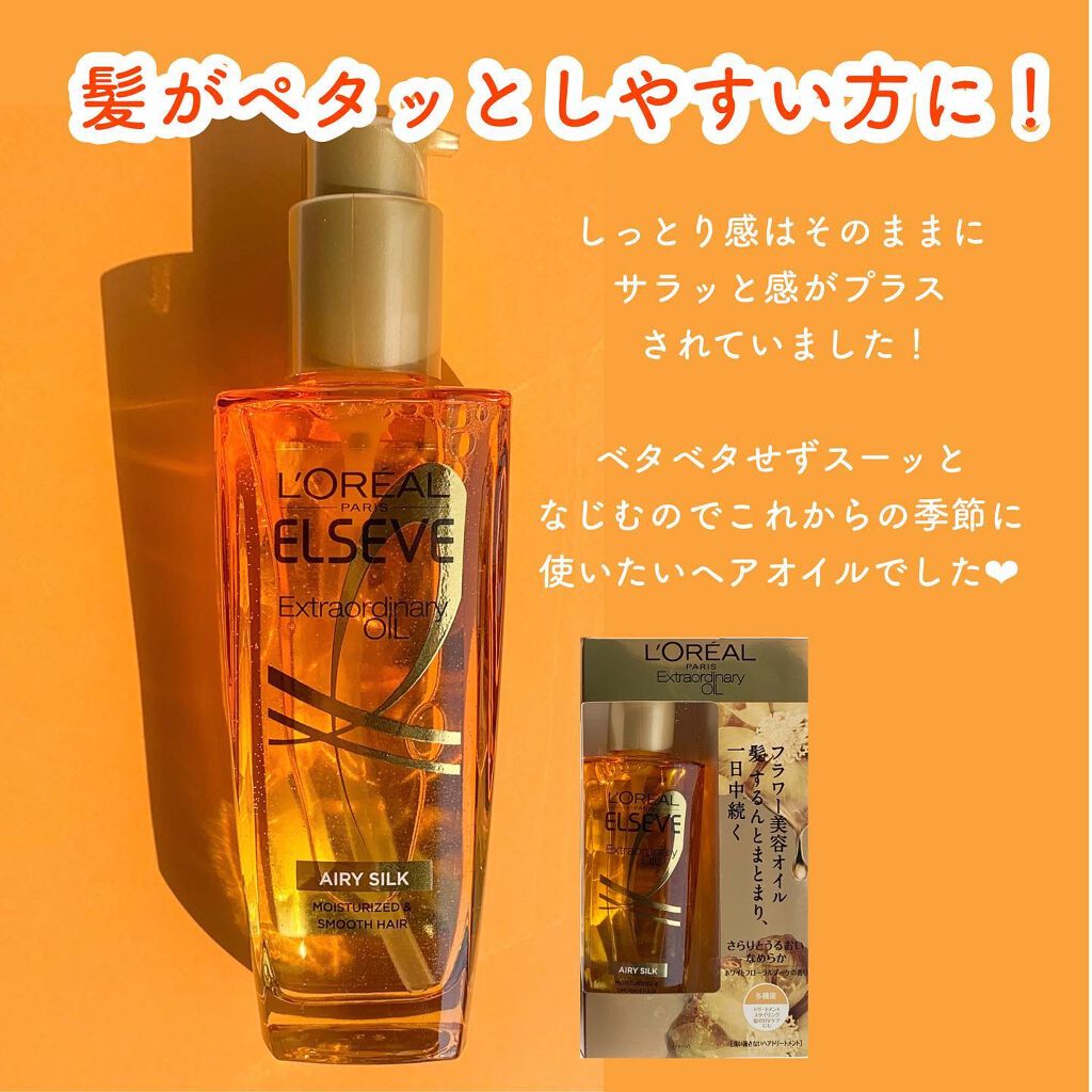 ロレアル パリ エクストラオーディナリー オイル エアリー シルク/ロレアル パリ/ヘアオイルを使ったクチコミ(5枚目)