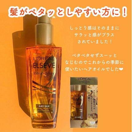 ロレアル パリ エクストラオーディナリー オイル エアリー シルク/ロレアル パリ/ヘアオイルを使ったクチコミ(5枚目)