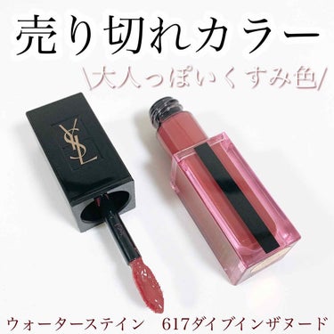 ルージュ ピュールクチュール ヴェルニ ウォーターステイン 617 ダイブ イン ザ ヌード/YVES SAINT LAURENT BEAUTE/口紅を使ったクチコミ（1枚目）