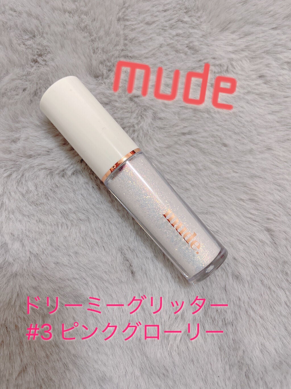 MD ドリーミーグリッター/mude/グリッターを使ったクチコミ(1枚目)
