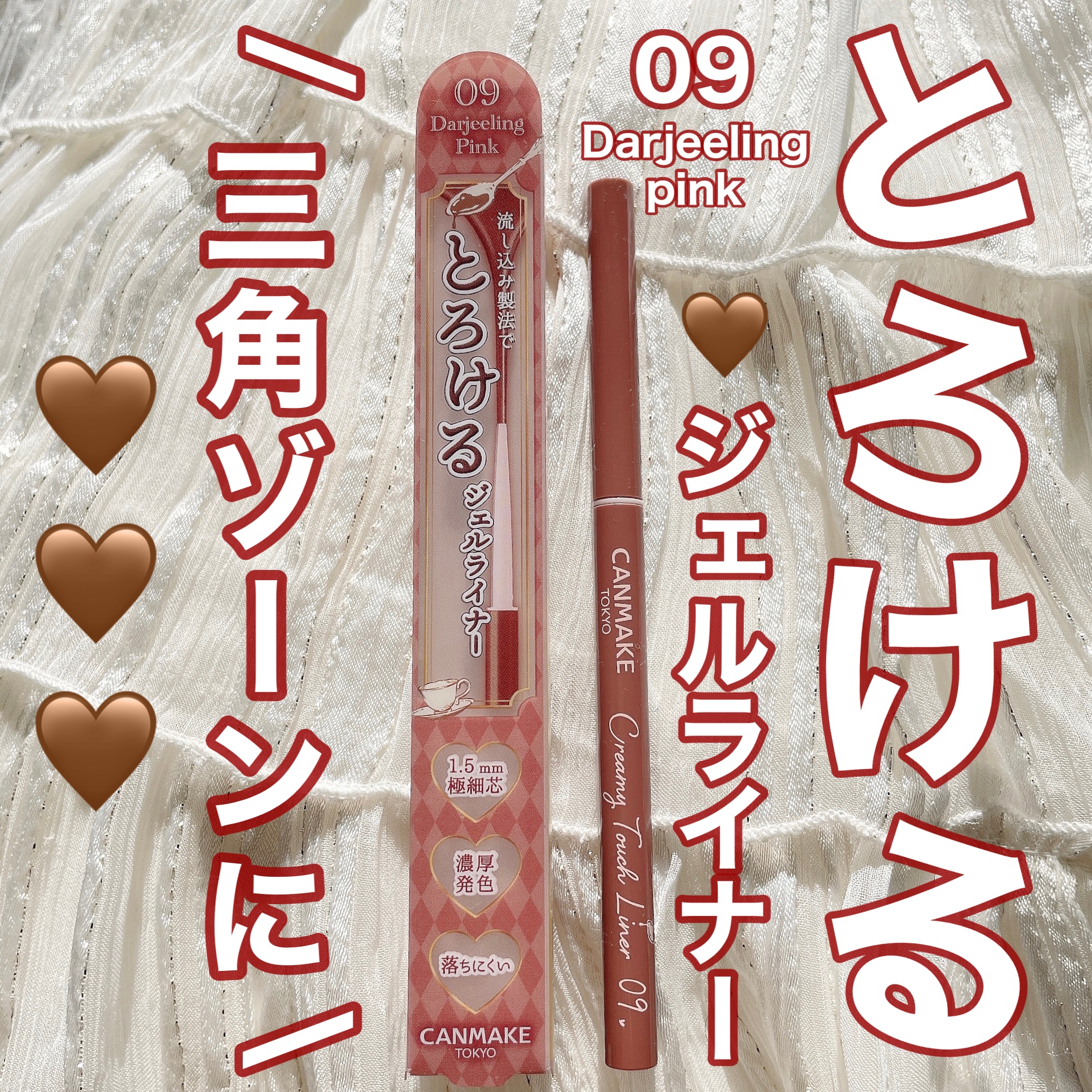 ୨୧\下瞼の三角ゾーンに！/୨୧

❤︎キャンメイク クリーミータッチライナー 09 ダージリンピンク

とにかく描きやすい！

アイシャドウと比べて落ちにくい！

メイク直しの時アイシャドウとブラシを持ち歩かなくても、これ1本で仕上がる！