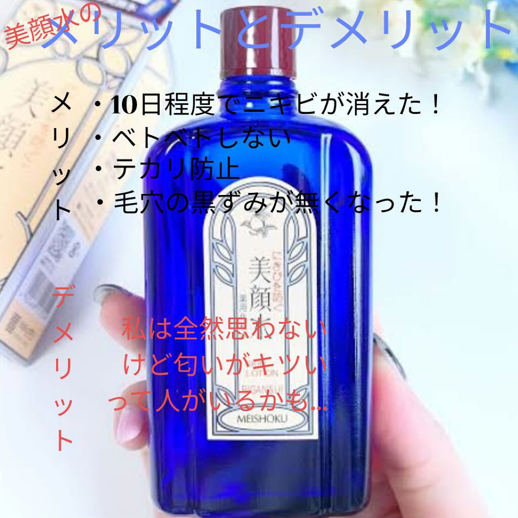 明色美顔水 薬用化粧水/美顔/化粧水を使ったクチコミ（2枚目）