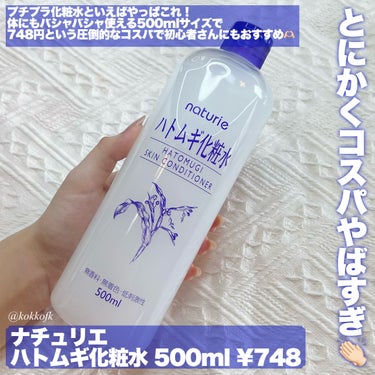 ハトムギ化粧水(ナチュリエ スキンコンディショナー R )/ナチュリエ/化粧水を使ったクチコミ（2枚目）