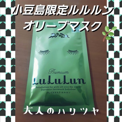 小豆島ルルルン オリーブマスク/ルルルン/シートマスク・パックを使ったクチコミ(1枚目)