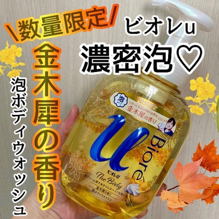 ビオレuザ ボディ 泡タイプ ボディウォッシュ 金木犀の香り/ビオレu/ボディソープを使ったクチコミ(1枚目)