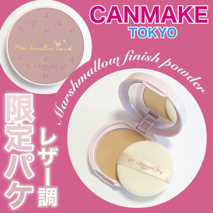 マシュマロフィニッシュパウダー/キャンメイク/プレストパウダーを使ったクチコミ(1枚目)
