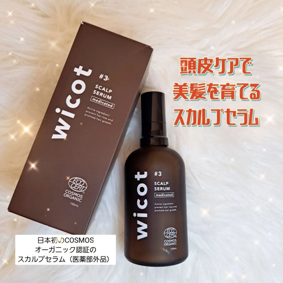 薬用スカルプセラム/wicot/頭皮ローションを使ったクチコミ（1枚目）