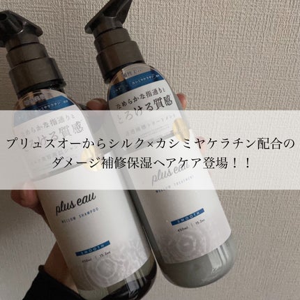 メロウシャンプー/メロウトリートメント/plus eau/市販シャンプーを使ったクチコミ(1枚目)