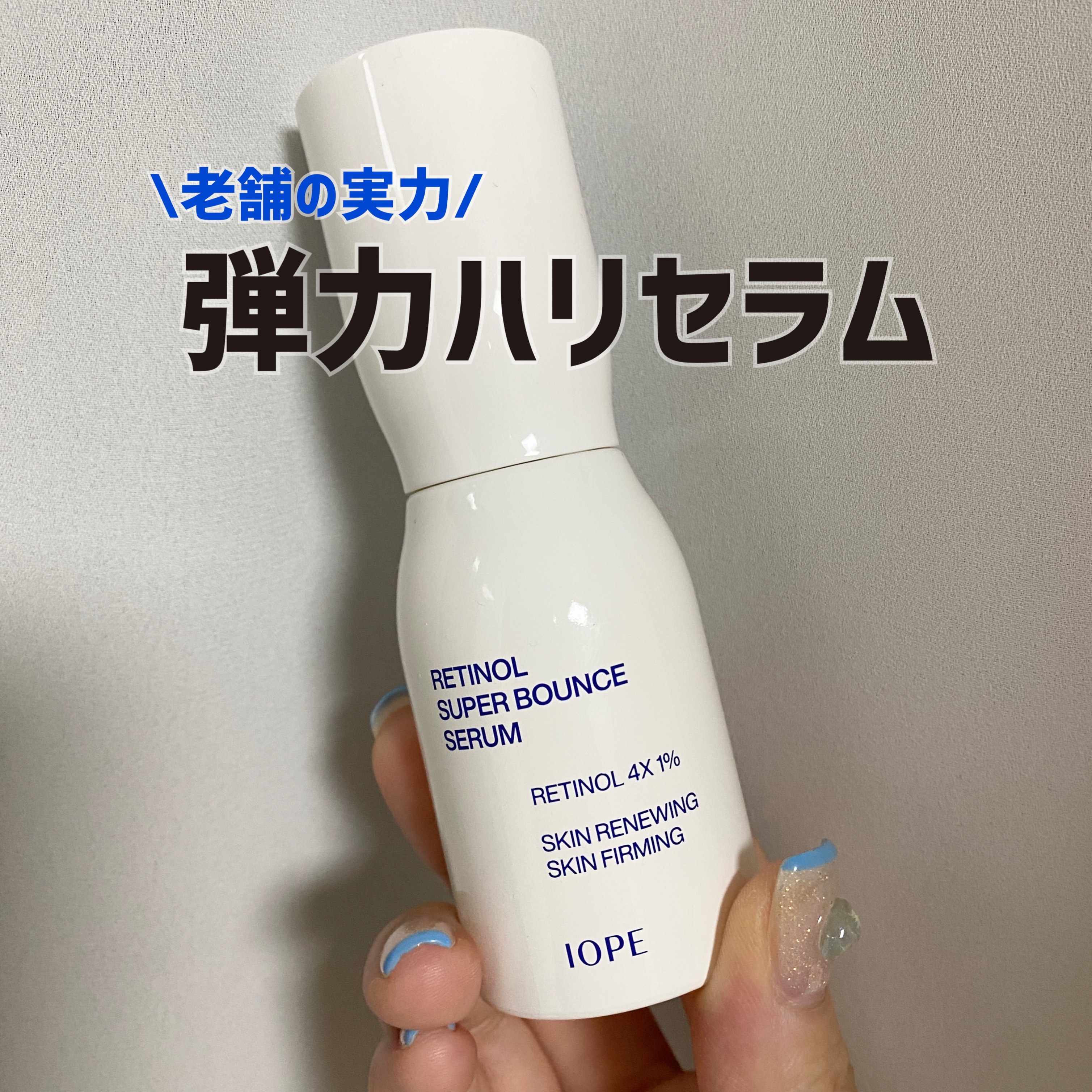 レチノール スーパーバウンス セラム/IOPE/美容液を使ったクチコミ（1枚目）