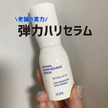 レチノール スーパーバウンス セラム/IOPE/美容液を使ったクチコミ(1枚目)