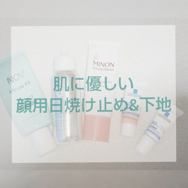 肌に優しい日焼け止め&下地をご紹介します！

私は敏感肌なので
合わない日焼け止めや下地を使うと荒れてしまうことがあります

また、落ちにくすぎるものを使っても
クレンジングの負担が増えて
肌がいまいち