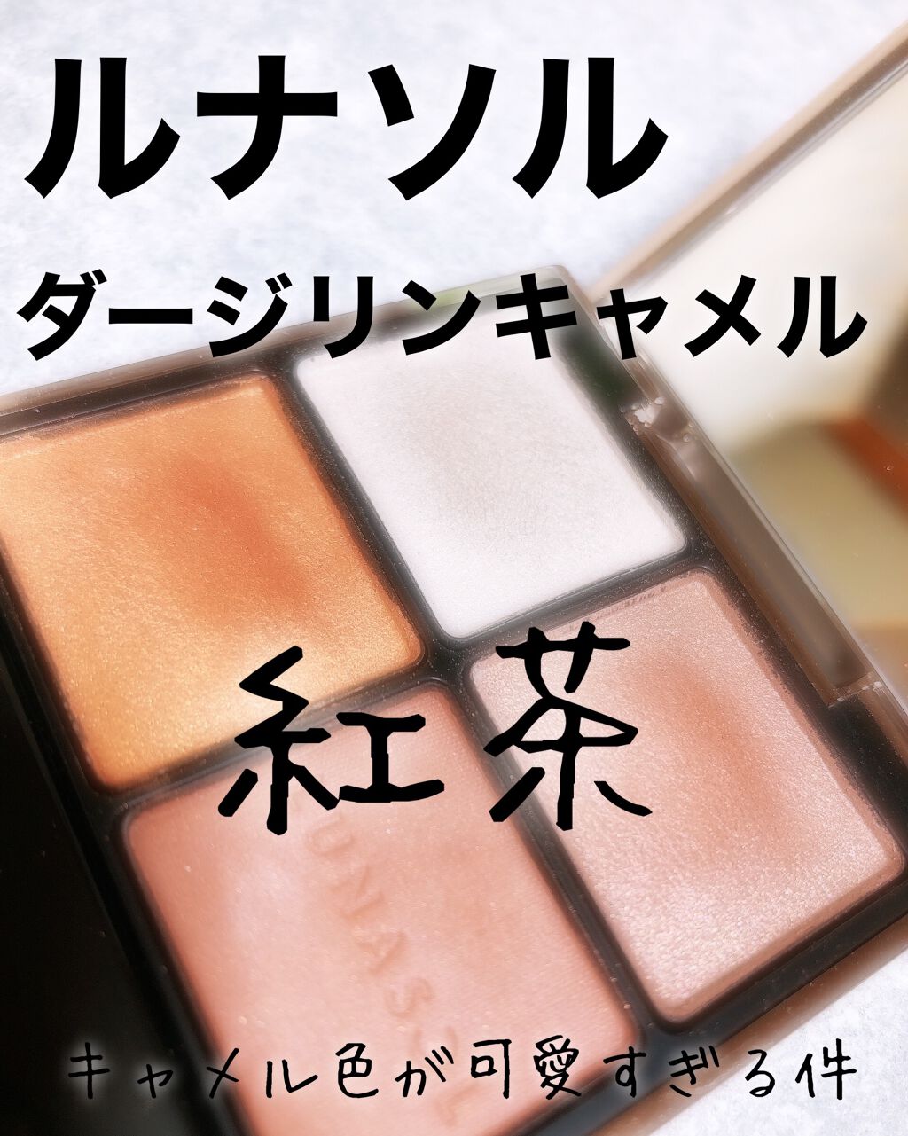 アイカラーレーション/LUNASOL/アイシャドウパレットを使ったクチコミ（1枚目）