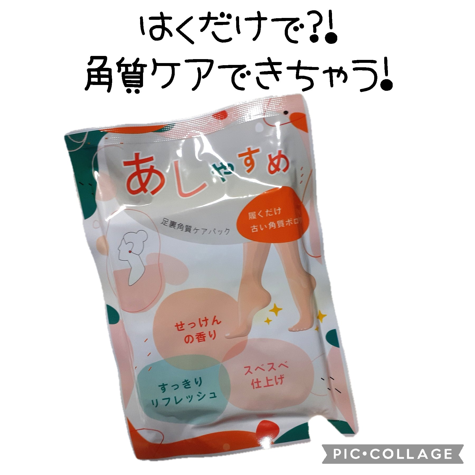 あしやすめ 足裏角質ケアパック/鎌倉ライフ/レッグ・フットケアを使ったクチコミ（1枚目）