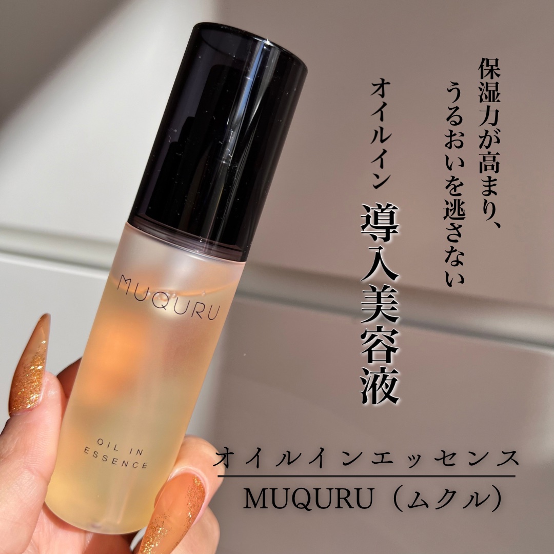オイルインエッセンス/MUQURU/ブースター・導入液を使ったクチコミ（1枚目）