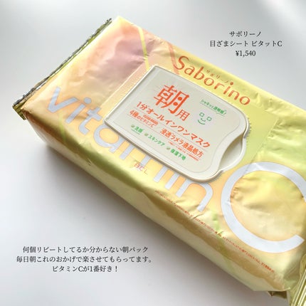 目ざまシート ビタットC/サボリーノ/シートマスク・パックを使ったクチコミ(3枚目)