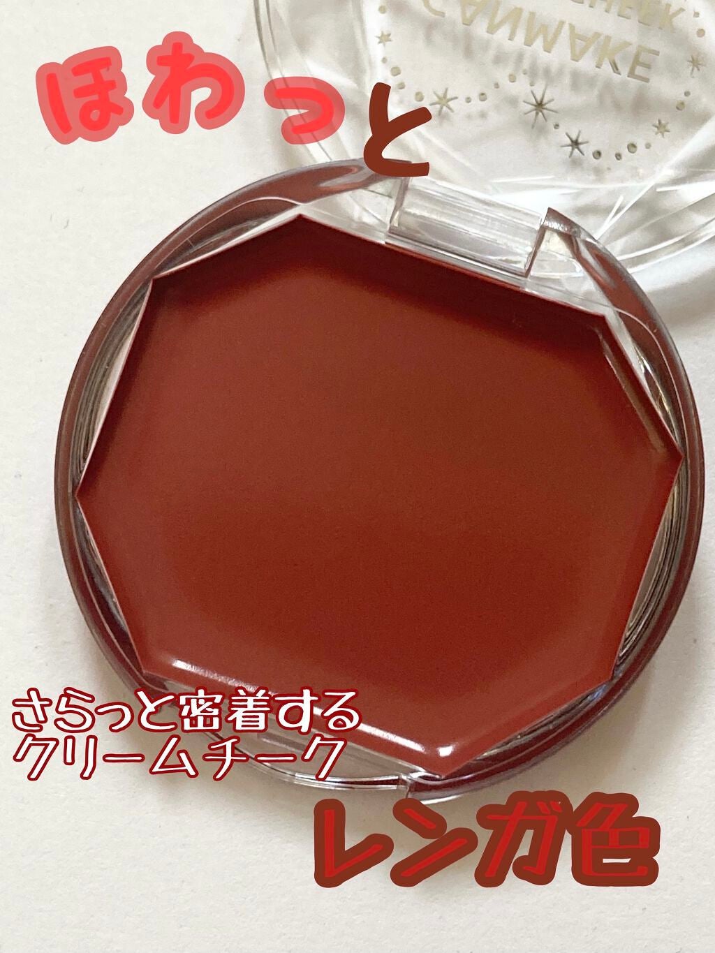 クリームチーク/キャンメイク/ジェル・クリームチークを使ったクチコミ(1枚目)