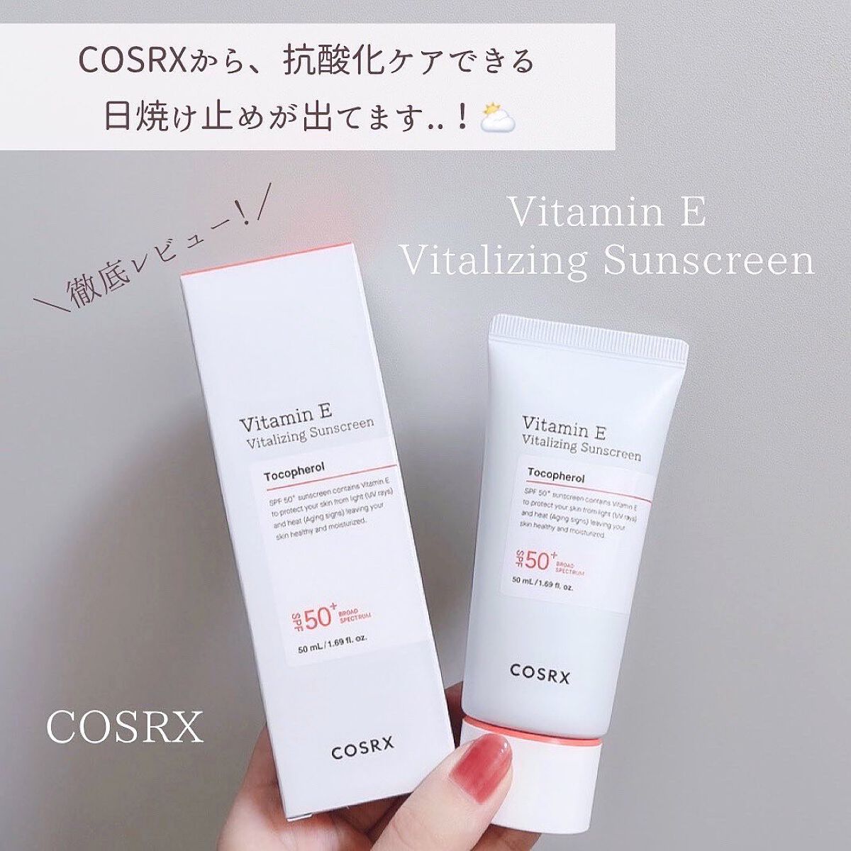 ビタミンEバイタライジングUVクリーム　SFP50＋/COSRX/日焼け止めクリームを使ったクチコミ（2枚目）