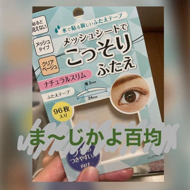 セリア メッシュシートでこっそりふたえのクチコミ「こ、こいつはすごいぞ…！！


なんとメッシュシートが百均で手に入るとは思わなんだ。

こんば.....」（1枚目）