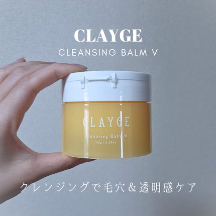 クレンジングバームV/CLAYGE/クレンジングバームを使ったクチコミ(1枚目)