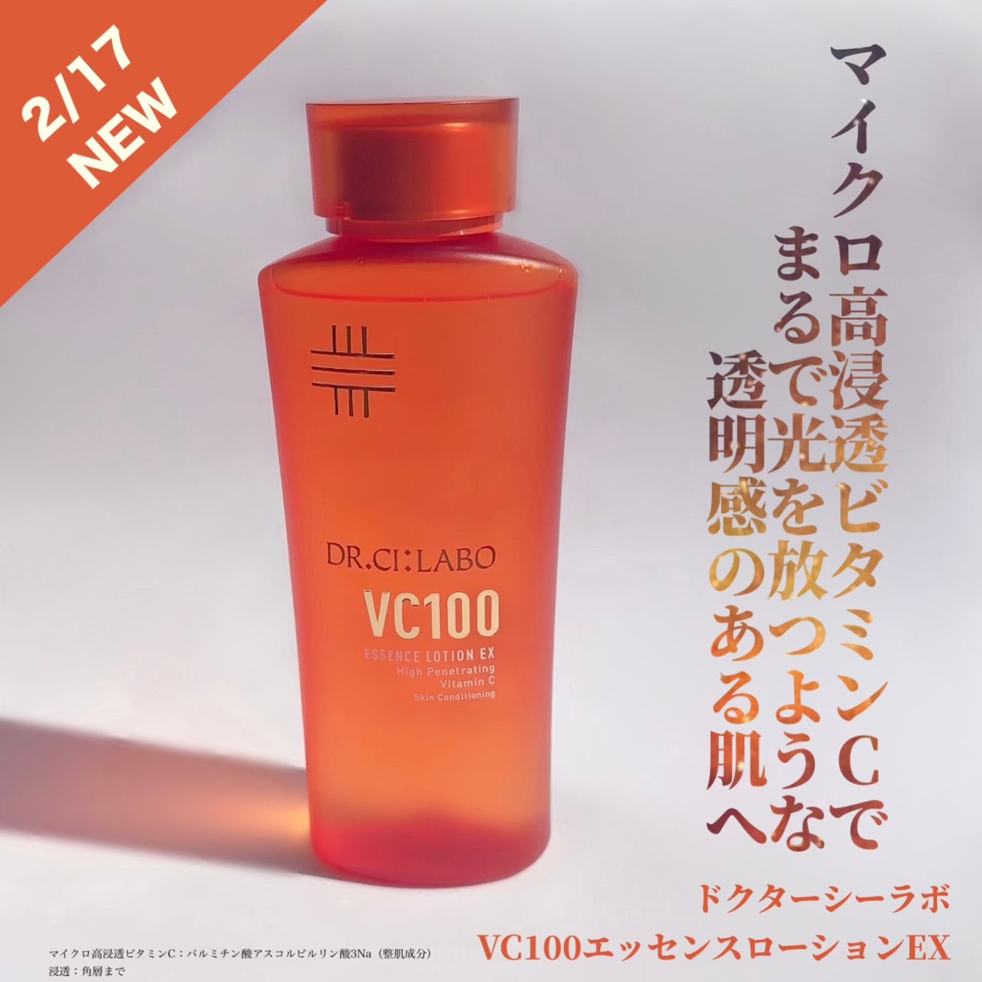 VC100エッセンスローション EX/ドクターシーラボⓇ/化粧水を使ったクチコミ(1枚目)