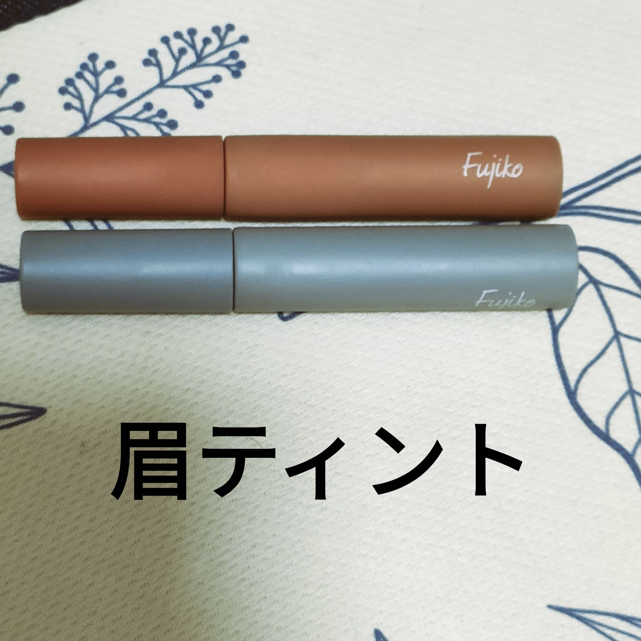 眉ティントSVR/Fujiko/眉ティントを使ったクチコミ（1枚目）