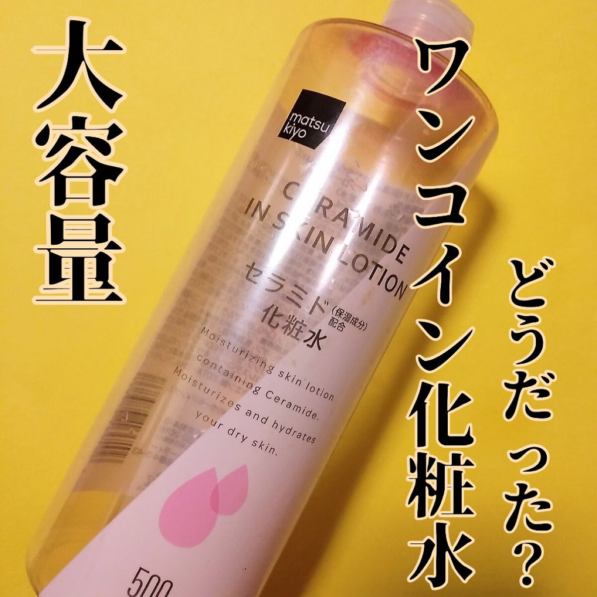 マツキヨ セラミド化粧水/matsukiyo/化粧水を使ったクチコミ(1枚目)