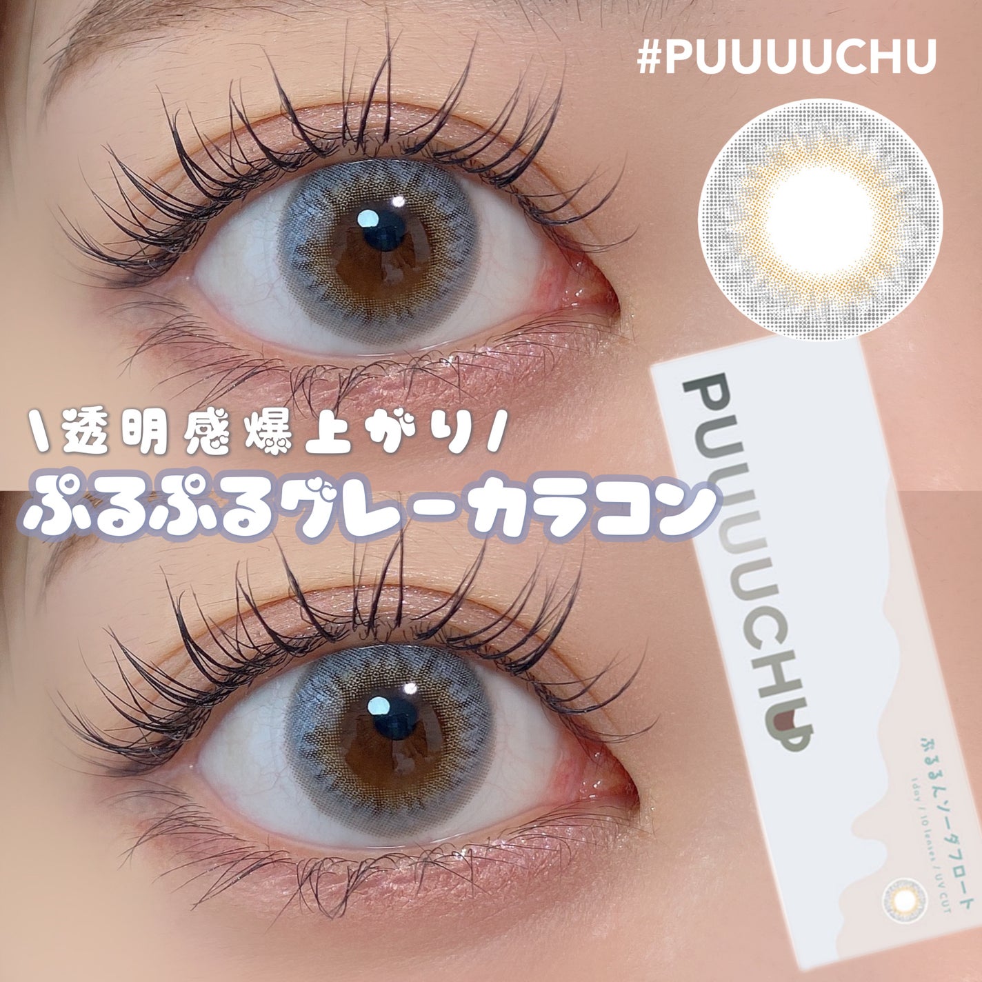 PUUUUCHU 1day /PUUUUCHU/ワンデー(1DAY)カラコンを使ったクチコミ(1枚目)