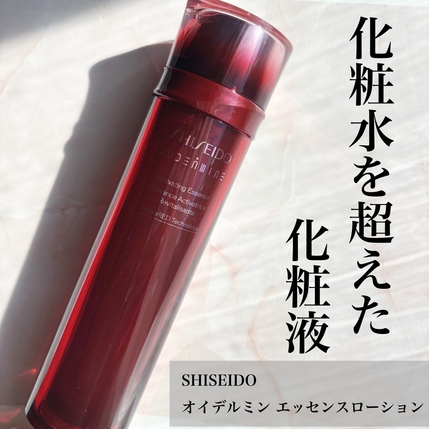 オイデルミン エッセンスローション/SHISEIDO/化粧水を使ったクチコミ(1枚目)